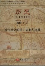 历史  选修二  近代社会的民主思想与实践