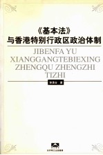 《基本法》与香港特别行政区政治体制