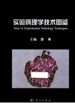 实验病理学技术图鉴