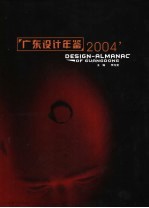 广东设计年鉴  2004  图集