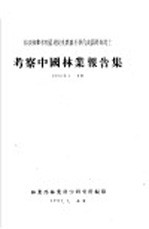 苏联林业考察团及捷克农业科学代表团玛尚院士  考察中国林业报告集  1956年4-6月