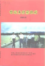 世纪末壮丽凯歌-恩平98.6抗洪复产重建家园纪实