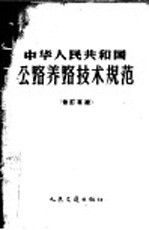 中华人民共和国公路养护技术规范  修订草案