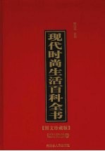 现代时尚生活百科全书  5  理财维权卷  图文珍藏版