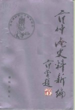 范仲淹史料新编