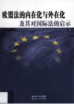 欧盟法的内在化与外在化及其对国际法的启示