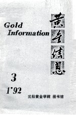 黄金信息  92-1