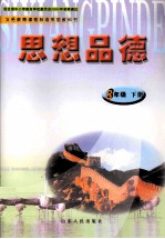 义务教育课程标准实验教科书  思想品德  八年级  下