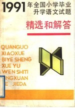 1991年全国小学毕业升学语文试题精选和解答