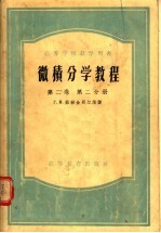 高等学校教学用书  微积分学教程  第2卷  第2分册