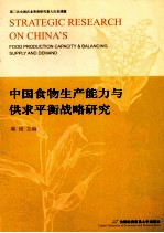 中国食物生产能力与供求平衡战略研究