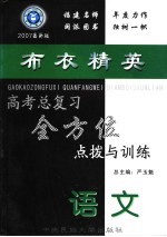 高考总复习全方位点拨与训练  英语