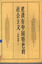 建设有中国特色的社会主义  资料选编  下