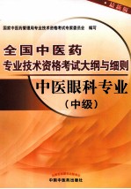 全国中医药专业技术资格考试大纲与细则  中医眼科专业  中级  最新版