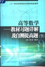 高等数学  下  教材习题说解及自测提高题