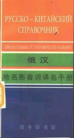 俄汉地名形容词译名手册