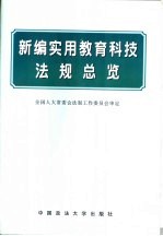 新编实用教育科技法规总览