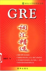 GRE词汇精选