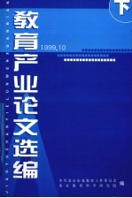 教育产业论文选编  下