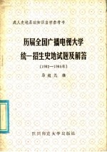 历届全国广播电视大学统一招生史地地试题及解答  1982-1985年