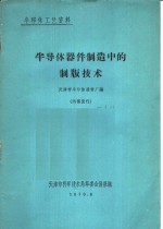 半导体器件制造中的制版技术