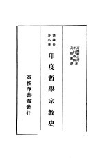 汉译世界名著  印度哲学宗教史  一册