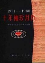 十年袖珍月历  1971－1980