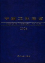 中国卫生年鉴  2006