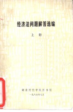 经济法问题解答选编  上