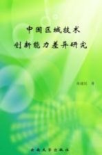 中国区域技术创新能力差异研究