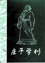 漆园古今·特辑  庄子学刊