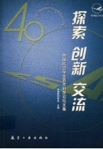 探索  创新  交流  中国航空学会青年科技论坛文集