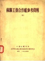 苏联工艺合作社参考资料  3