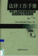 法律工作手册：中华人民共和国最新法律法规规章及司法解释  2008年  第9辑