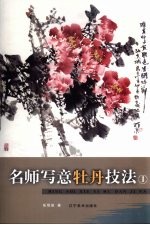 名师写意牡丹技法  1