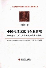 中国传统文化与企业管理  基于义文化传统的介入性研究