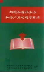 构建和谐社会与和谐广东的哲学思考