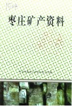 枣庄文史资料  第25辑  枣庄矿产资料