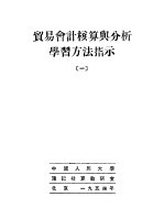 贸易会计核算与分析学习方法指示  1