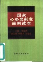 国家公务员制度简明读本