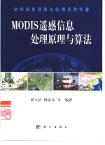 MODIS遥感信息处理原理与算法