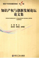 知识产权与创新发展论坛论文集