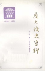 厦大校史资料  第9辑  1988-1991