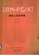 IBM-PC/XT培训上机实例集  修订本