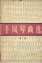 手风琴曲选  正谱本  第1集