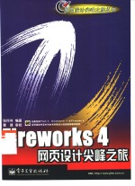 Fireworks 4网页设计尖峰之旅