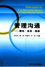 管理沟通  理论·实务·趋势