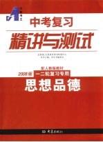 中考复习精讲与测试  2008版一二轮复习专用  思想品德  配人教版教材