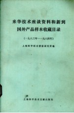 来华技术座谈资料和新到国外产品样本收藏目录  1983年-1984年