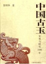 中国古玉  发现与研究100年